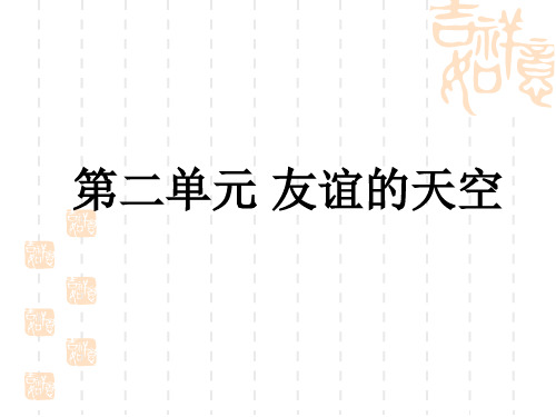 中考道德与法治复习练测课件七年级上册 第2单元 友谊的天空