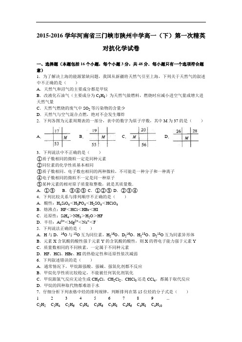 河南省三门峡市陕州中学2015-2016学年高一下学期第一次精英对抗化学试卷 Word版含解析