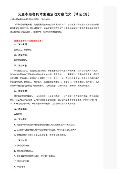 交通志愿者具体主题活动方案范文（精选5篇）