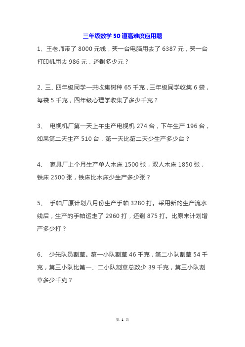 三年级数学上册：50道高难度应用题专项训练  全国通用