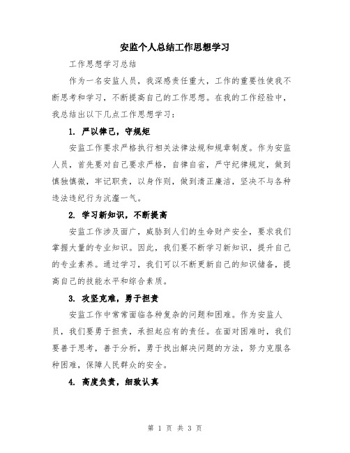 安监个人总结工作思想学习