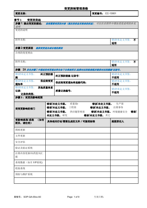 变更控制管理表格