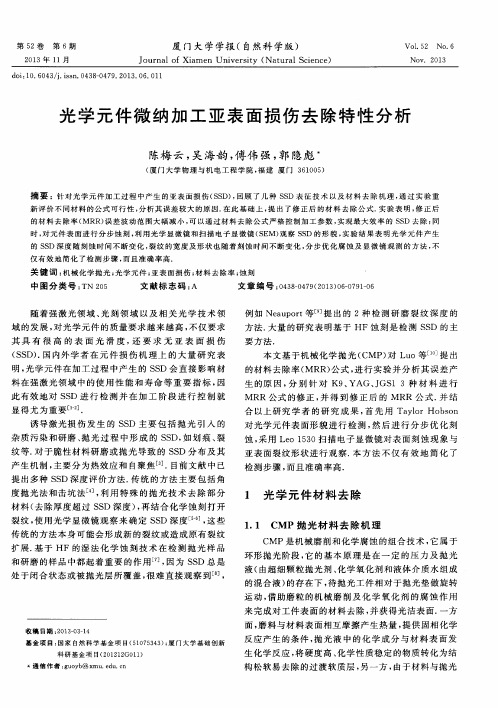 光学元件微纳加工亚表面损伤去除特性分析