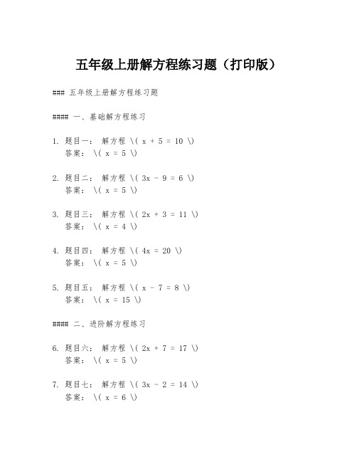 五年级上册解方程练习题(打印版)