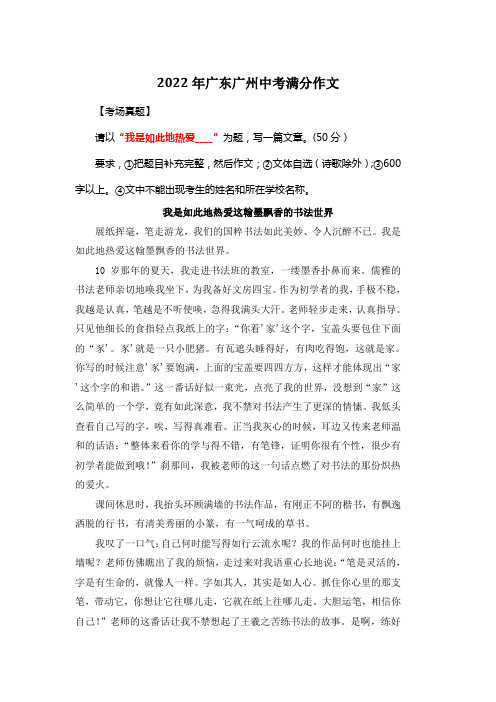 2022年广东广州中考满分作文《我是如此地热爱这翰墨飘香的书法世界》