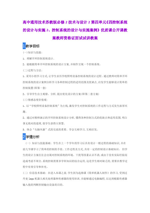 高中通用技术苏教版必修2技术与设计2第四单元《四控制系统的设计与实施2、控制系统的设计与实施案例》教案