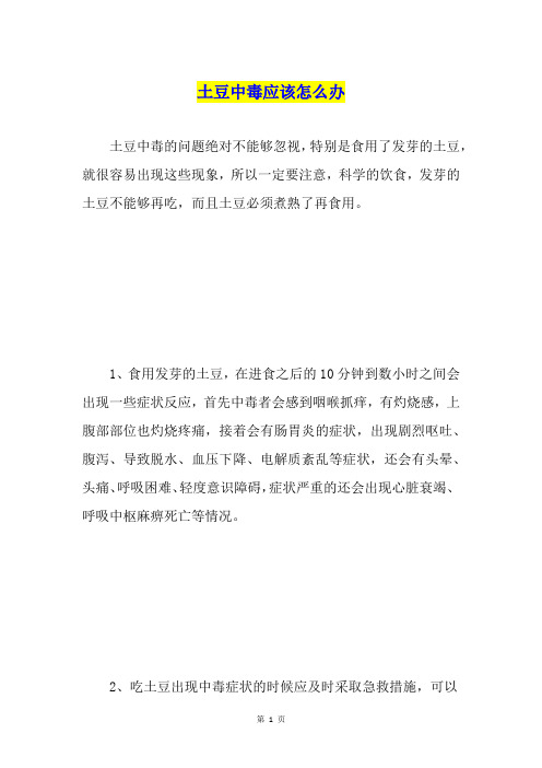 土豆中毒应该怎么办