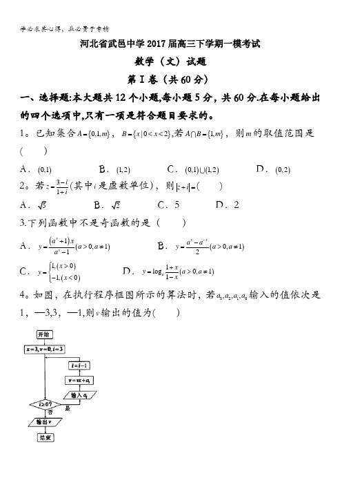 河北省武邑中学2017届高三下学期一模考试数学(文)试题含答案