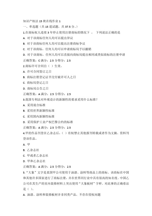 东师知识产权法15秋在线作业1满分答案(2)