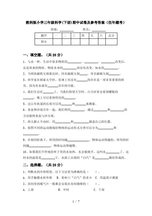 教科版小学三年级科学(下册)期中试卷及参考答案(往年题考)