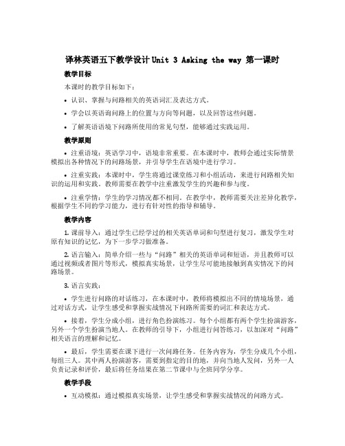 译林英语五下教学设计Unit 3 Asking the way 第一课时