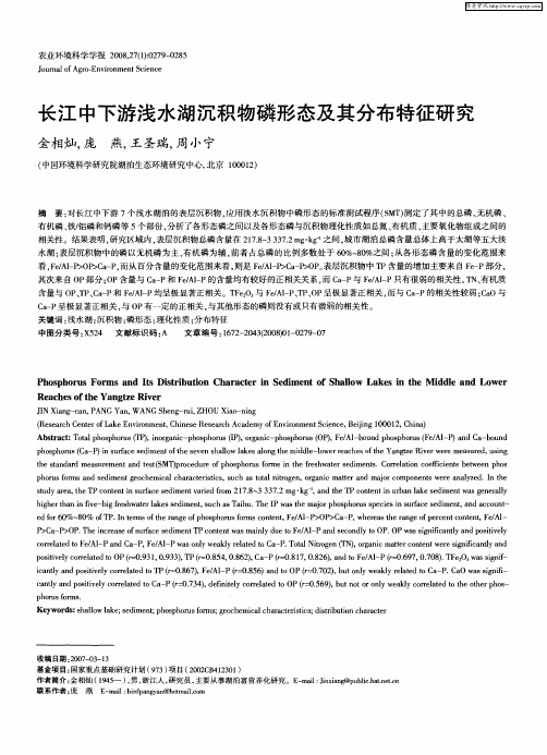 长江中下游浅水湖沉积物磷形态及其分布特征研究