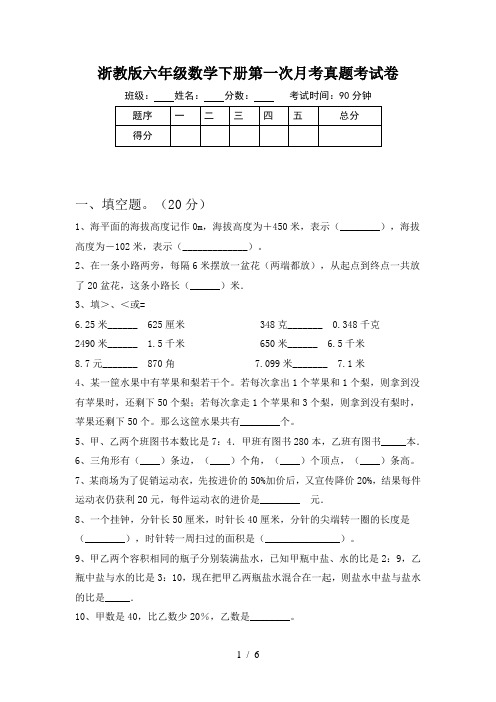 浙教版六年级数学下册第一次月考真题考试卷