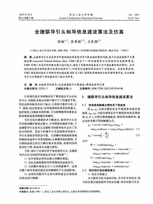 全捷联导引头制导信息滤波算法及仿真