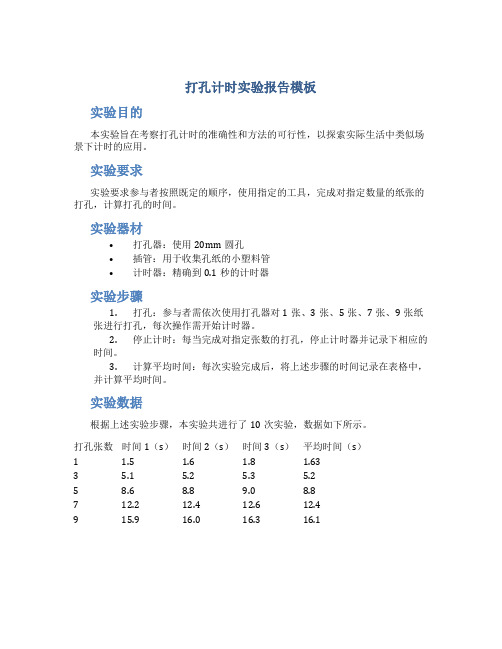 打孔计时实验报告模板