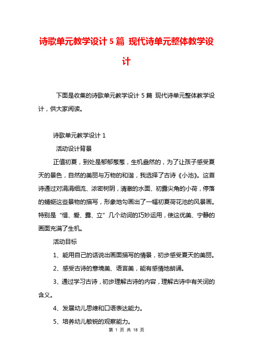 诗歌单元教学设计5篇 现代诗单元整体教学设计