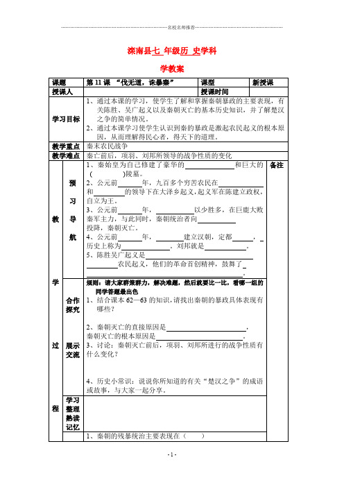 七年级历史上：第11课 “伐无道,诛暴秦” 名师精编学案人教新课标版