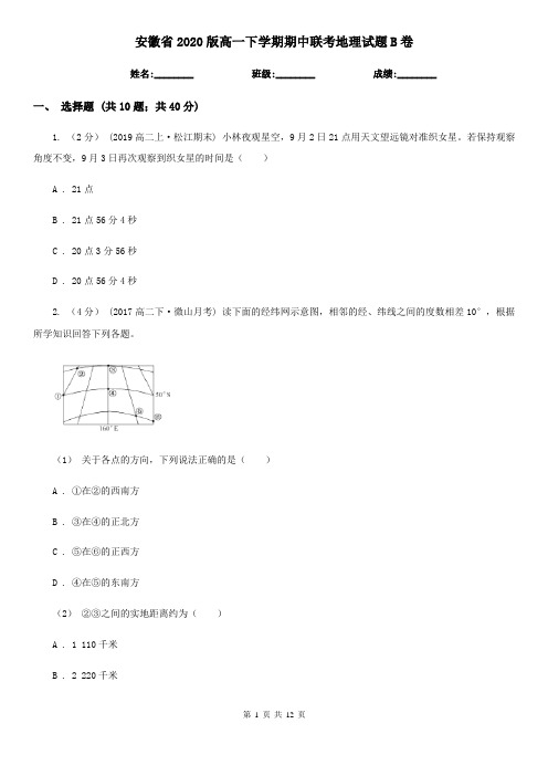 安徽省2020版高一下学期期中联考地理试题B卷