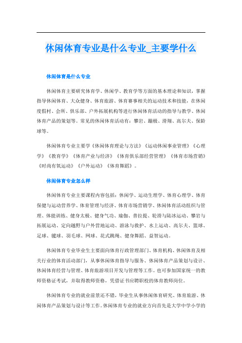 休闲体育专业是什么专业_主要学什么