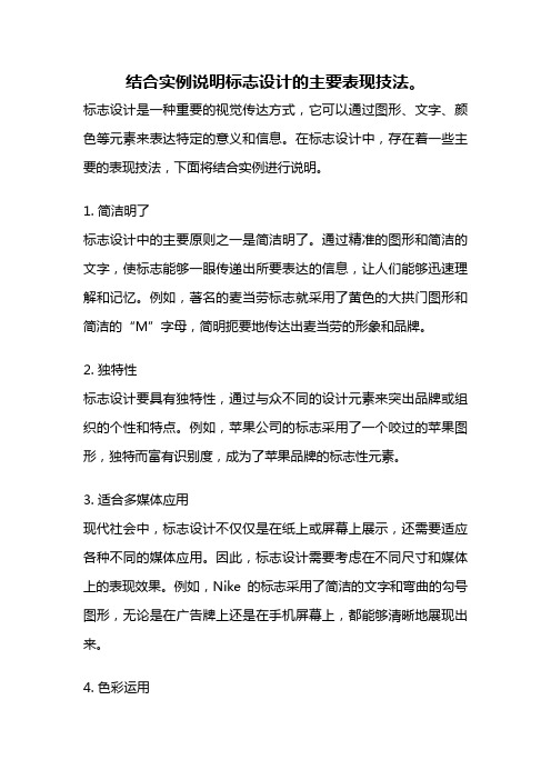 结合实例说明标志设计的主要表现技法。