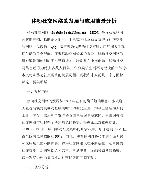 移动社交网络的发展与应用前景分析