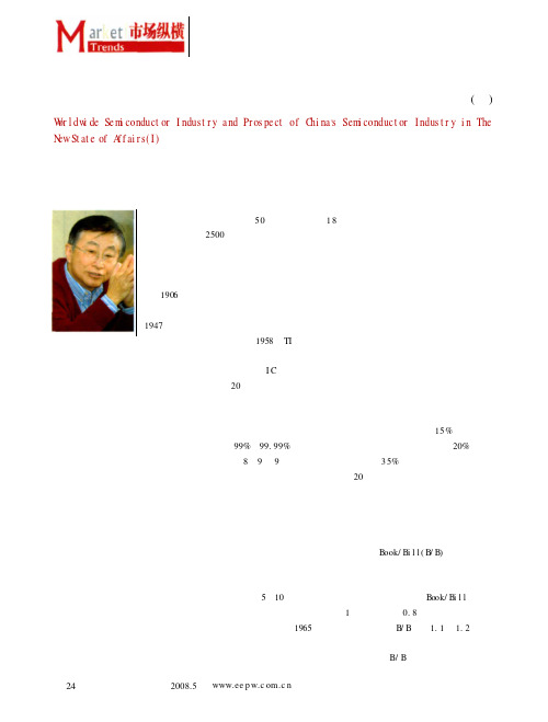 新形势下的世界半导体业及中国半导体业的前景上