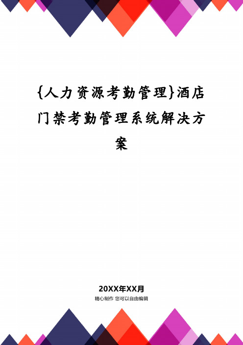 {人力资源考勤管理}酒店门禁考勤管理系统解决方案