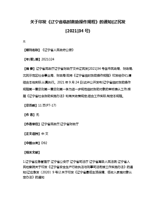 关于印发《辽宁省临时救助操作规程》的通知(辽民发[2021]34号)