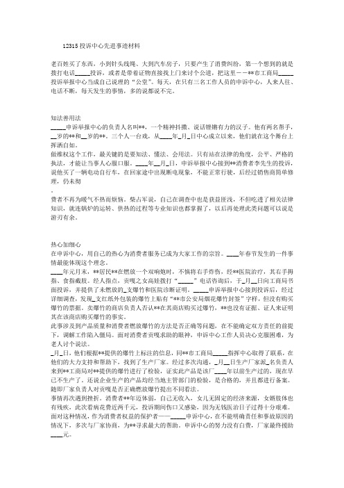 12315投诉中心先进事迹材料