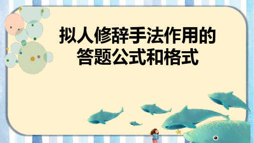 小学语文拟人修辞手法的答题技巧和练习(含答案)