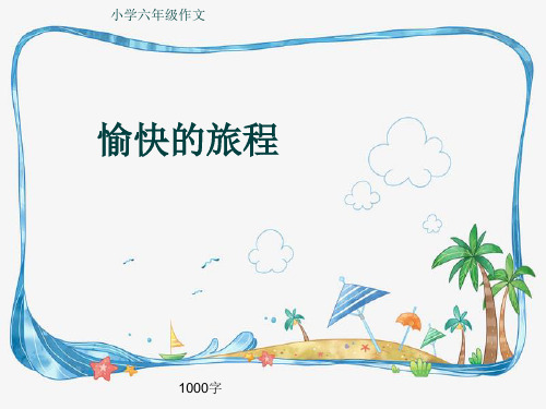 小学六年级作文《愉快的旅程》1000字(共11页PPT)