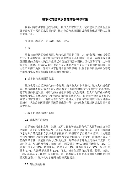 城市化对区域水资源的影响与对策
