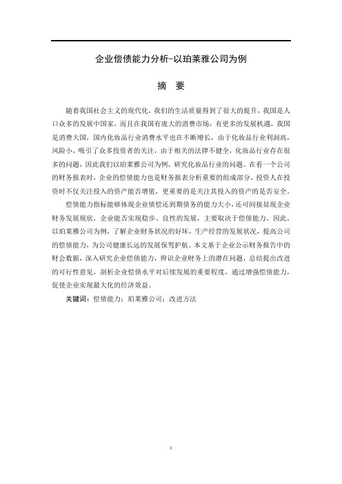 企业偿债能力分析-以珀莱雅公司为例   会计财务管理专业