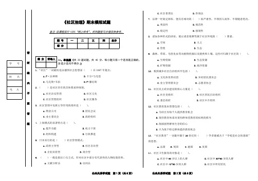 试卷及答案_社区治理-国家开放大学(中央电大)2020年秋季期末考试复习题及答案