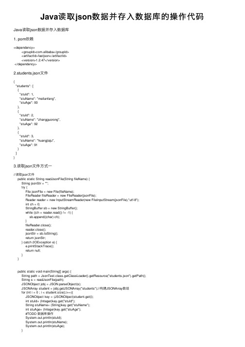 Java读取json数据并存入数据库的操作代码