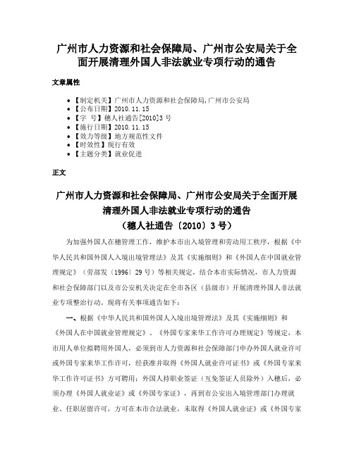 广州市人力资源和社会保障局、广州市公安局关于全面开展清理外国人非法就业专项行动的通告