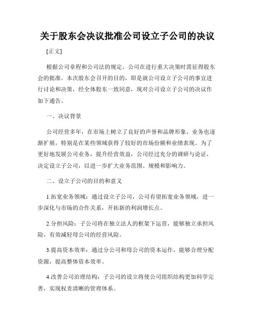 关于股东会决议批准公司设立子公司的决议