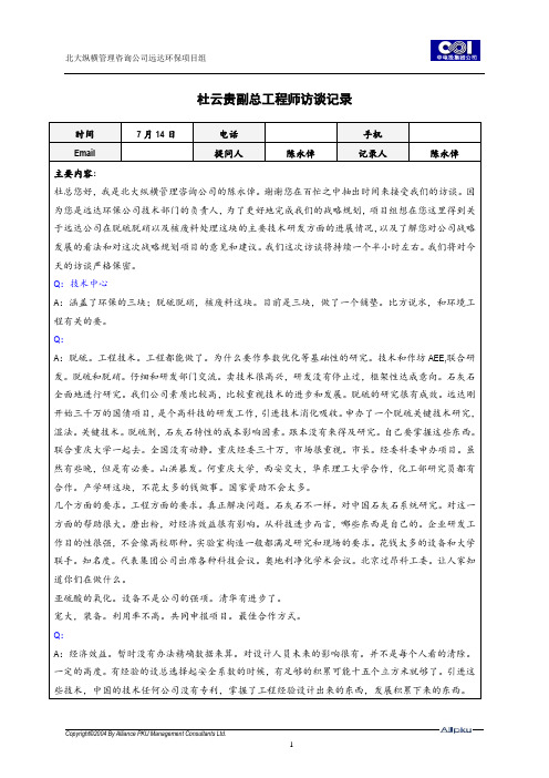 0714杜云贵副总工程师访谈记录.doc