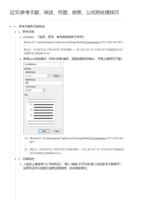 论文-参考文献、综述、作图、做表、公式的处理技巧