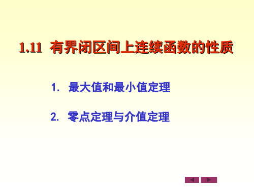 微积分：1.11  有界闭区间上连续函数的性质