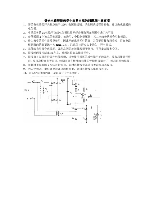 调光电路焊接教学中容易出现的问题及注意事项