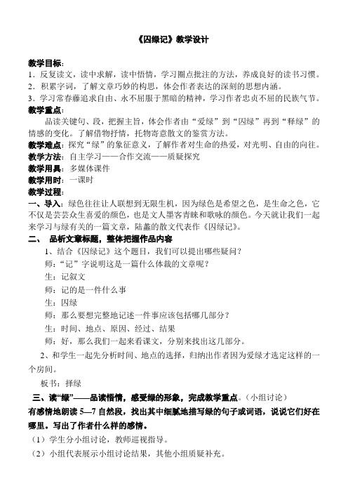 人教版高中语文必修二第一单元1.3《囚绿记》教学设计