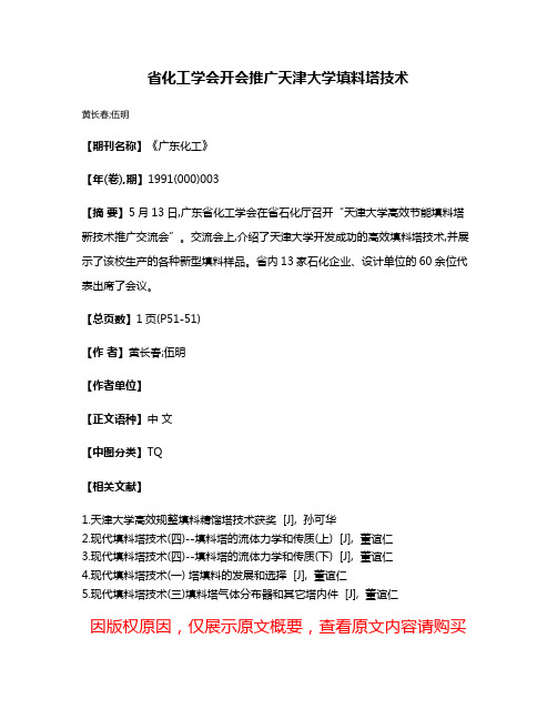 省化工学会开会推广天津大学填料塔技术