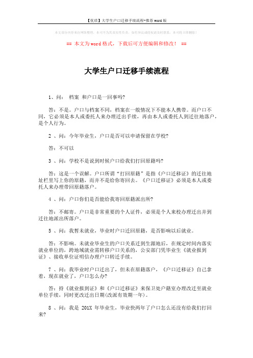 【优质】大学生户口迁移手续流程-推荐word版 (3页)