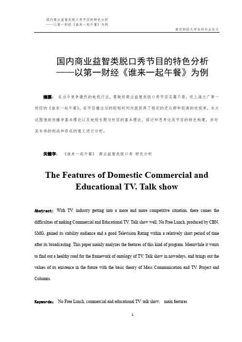 国内商业益智类脱口秀节目的特色分析