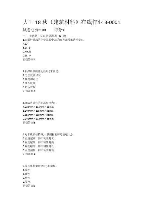 大工18秋《建筑材料》在线作业31