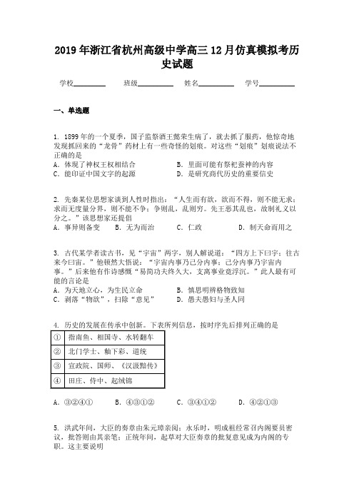 2019年浙江省杭州高级中学高三12月仿真模拟考历史试题