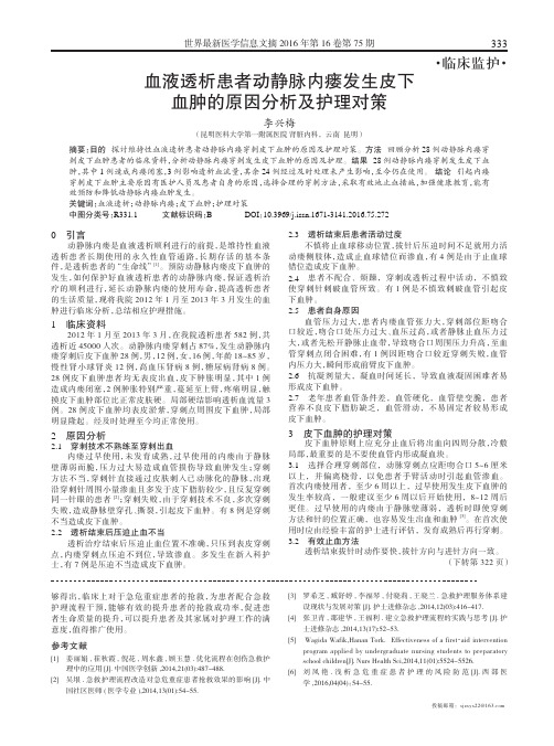 血液透析患者动静脉内瘘发生皮下血肿的原因分析及护理对策