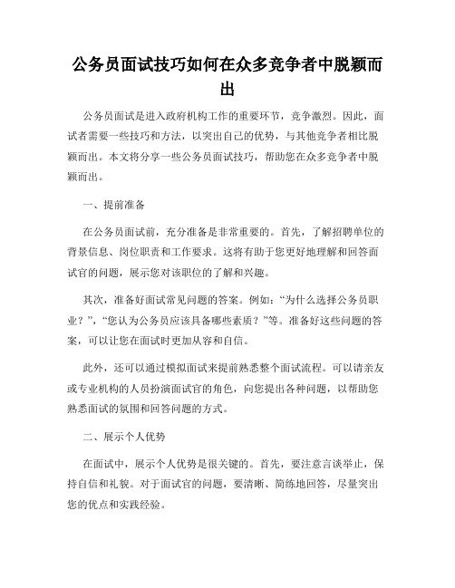 公务员面试技巧如何在众多竞争者中脱颖而出