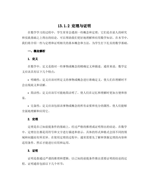 13.1.2 定理与证明 学导学案-华东师大版八年级数学上册